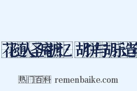 花随人圣庵摭忆·胡饼与胡乐造句是什么意思的图片